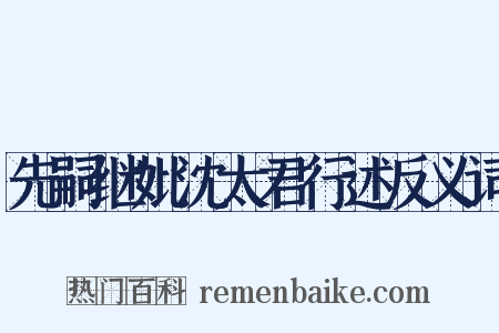 先嗣继妣沈太君行述反义词是什么意思的图片